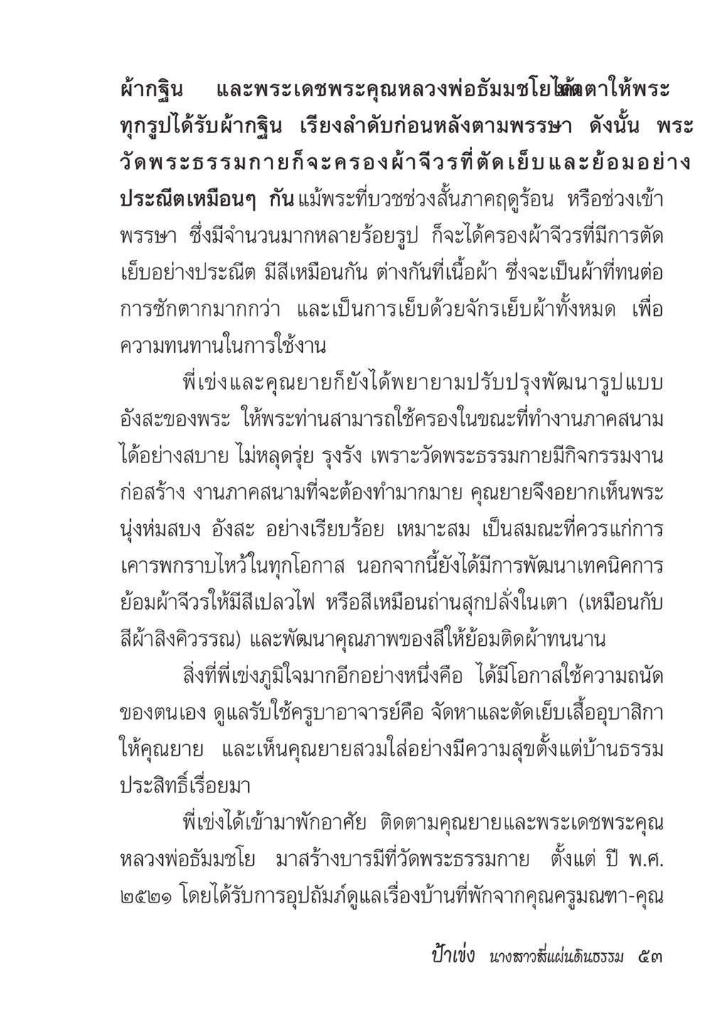 การใช้ผ้าฝ้ายในพระวัดพระธรรมกาย ป้าเข่ง นางสาวสี่แผ่นดินธรรม หน้า 55