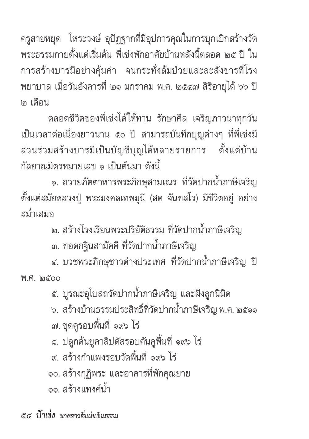 ครูสายหยุด โฮรงษ์ และการสร้างวัดพระธรรมกาย ป้าเข่ง นางสาวสี่แผ่นดินธรรม หน้า 56