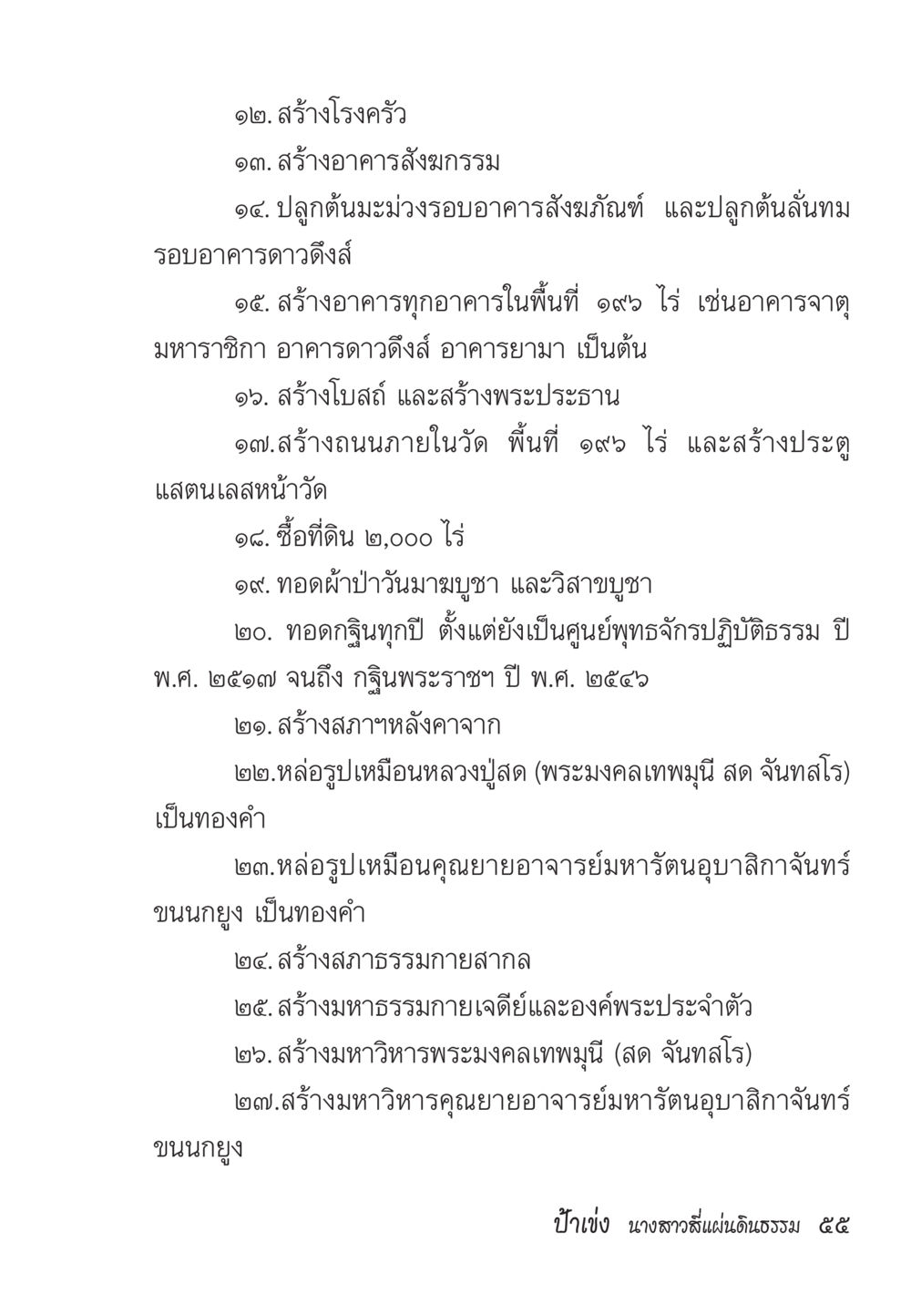 โครงการพัฒนาศูนย์พุทธจักร ป้าเข่ง นางสาวสี่แผ่นดินธรรม หน้า 57