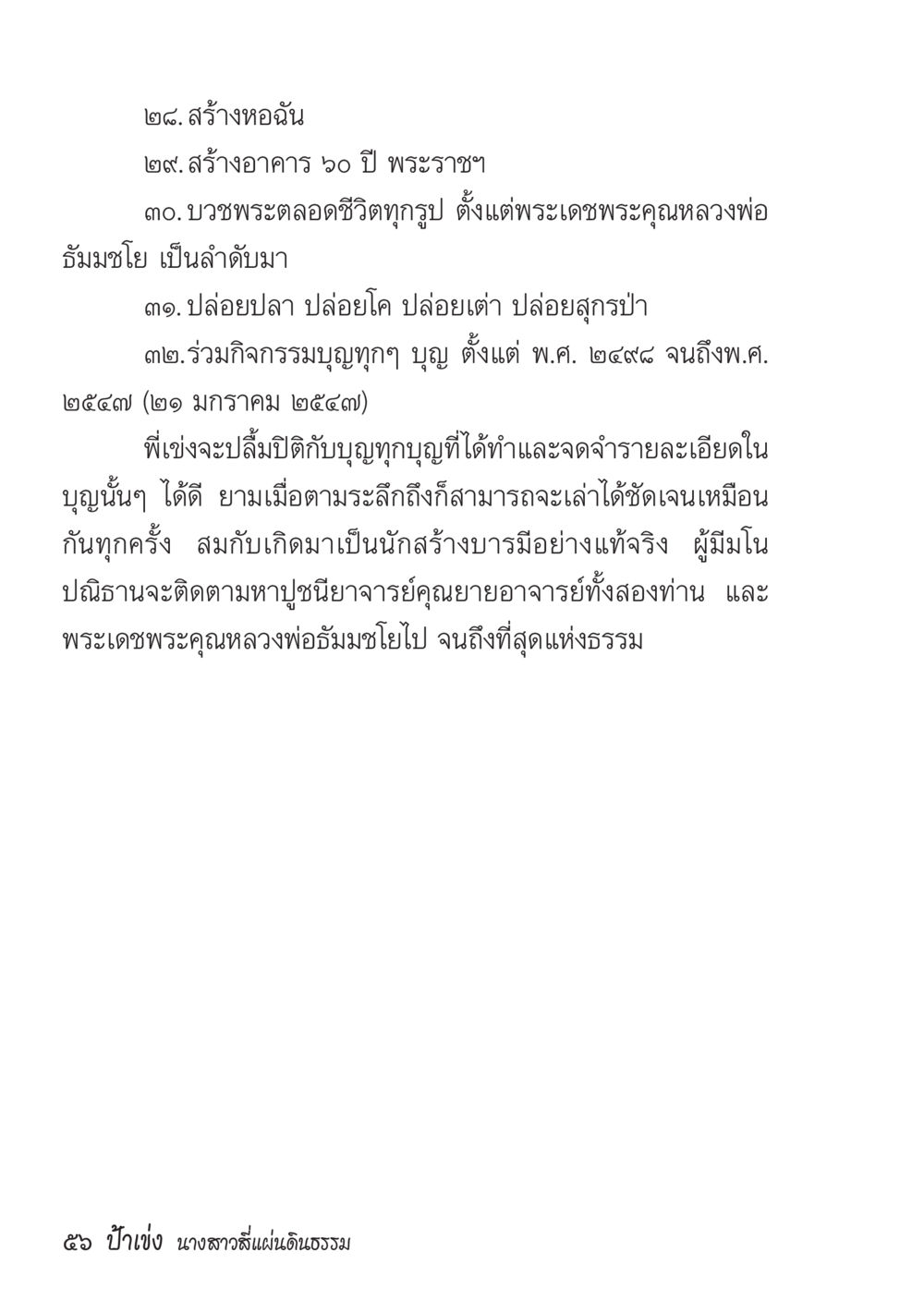 กิจกรรมสร้างบารมีและมหาบุญ ป้าเข่ง นางสาวสี่แผ่นดินธรรม หน้า 58