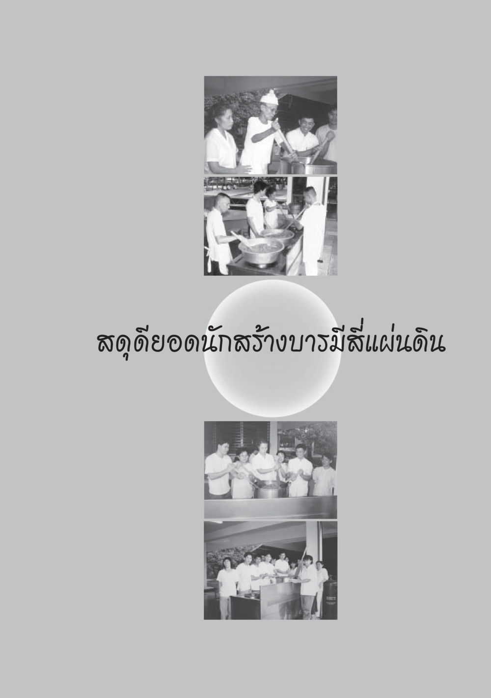 null ป้าเข่ง นางสาวสี่แผ่นดินธรรม หน้า 61