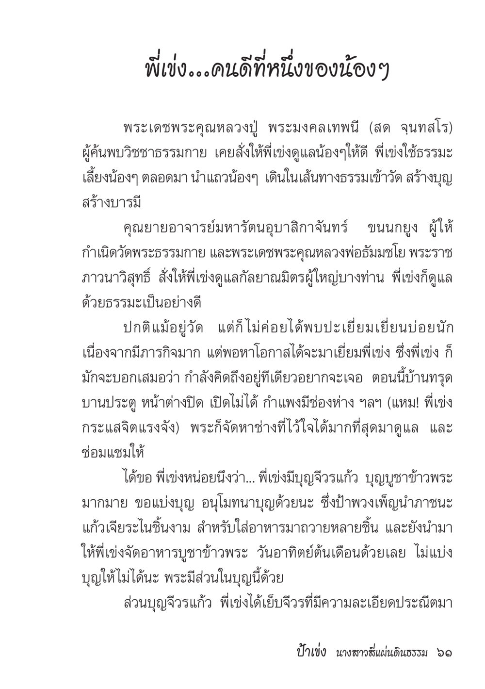 การดูแลและสร้างบารมีในพระธรรม ป้าเข่ง นางสาวสี่แผ่นดินธรรม หน้า 63