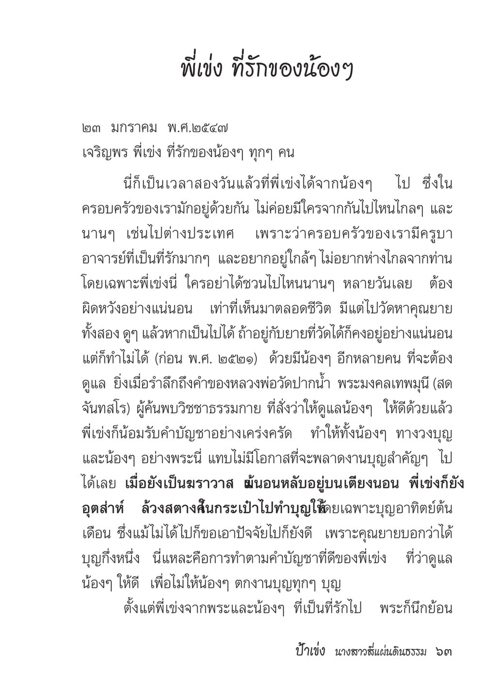 พี่เข็ง ที่รักของน้องๆ ป้าเข่ง นางสาวสี่แผ่นดินธรรม หน้า 65