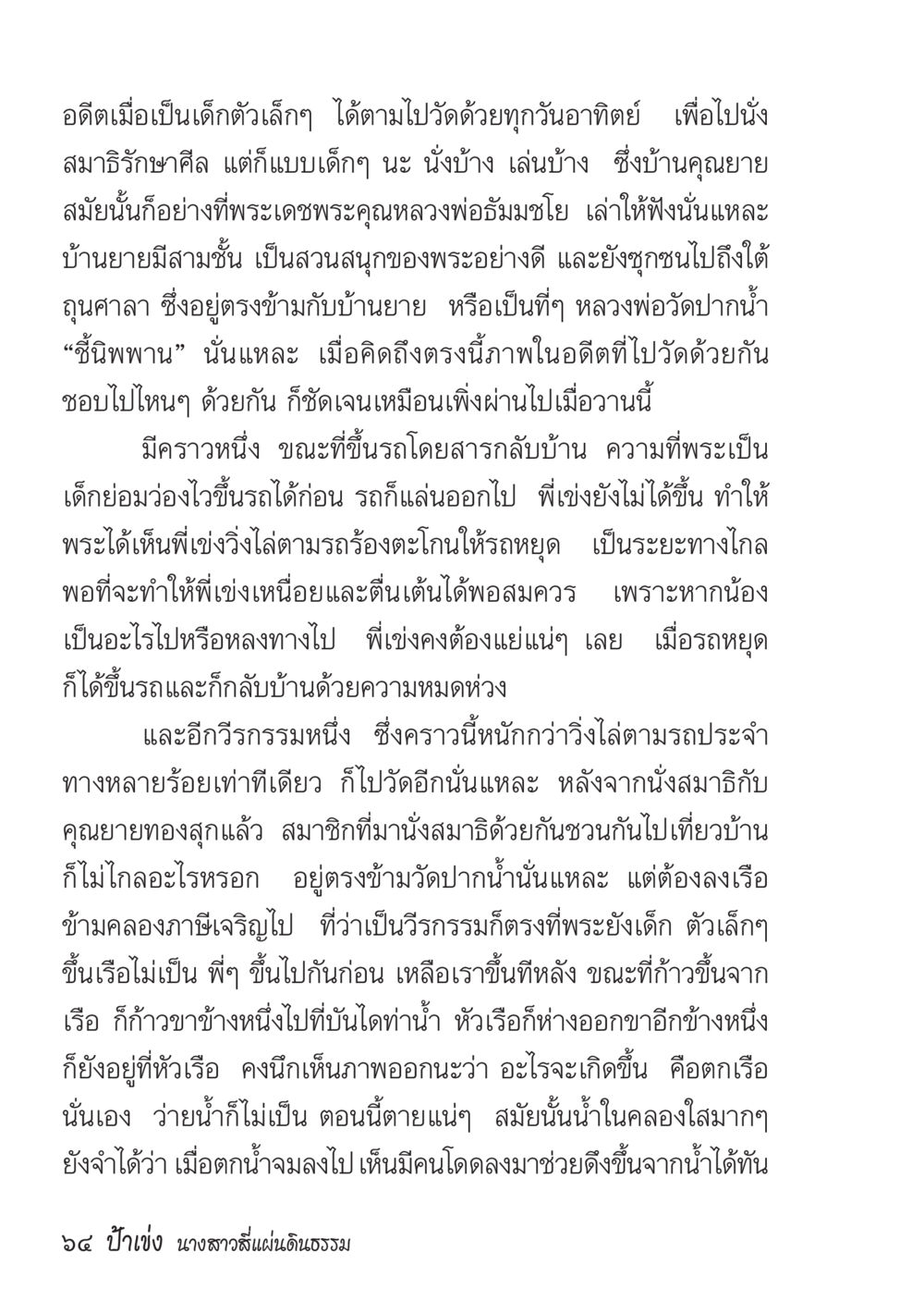 ความทรงจำวัยเด็กที่วัด ป้าเข่ง นางสาวสี่แผ่นดินธรรม หน้า 66