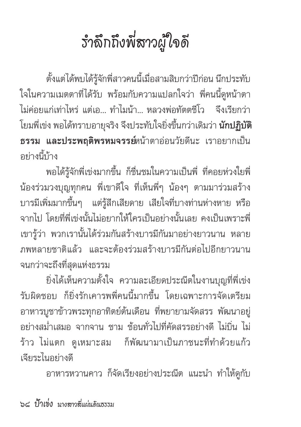 รำลึกถึงพี่สาวผู้ใจดี ป้าเข่ง นางสาวสี่แผ่นดินธรรม หน้า 70