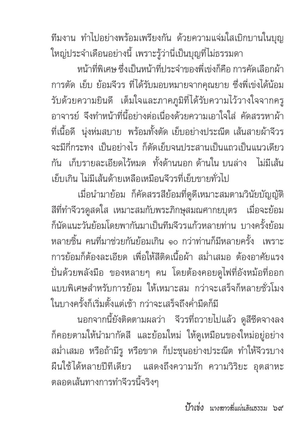 การทำจิวเวอร์ด้วยความรักและความตั้งใจ ป้าเข่ง นางสาวสี่แผ่นดินธรรม หน้า 71