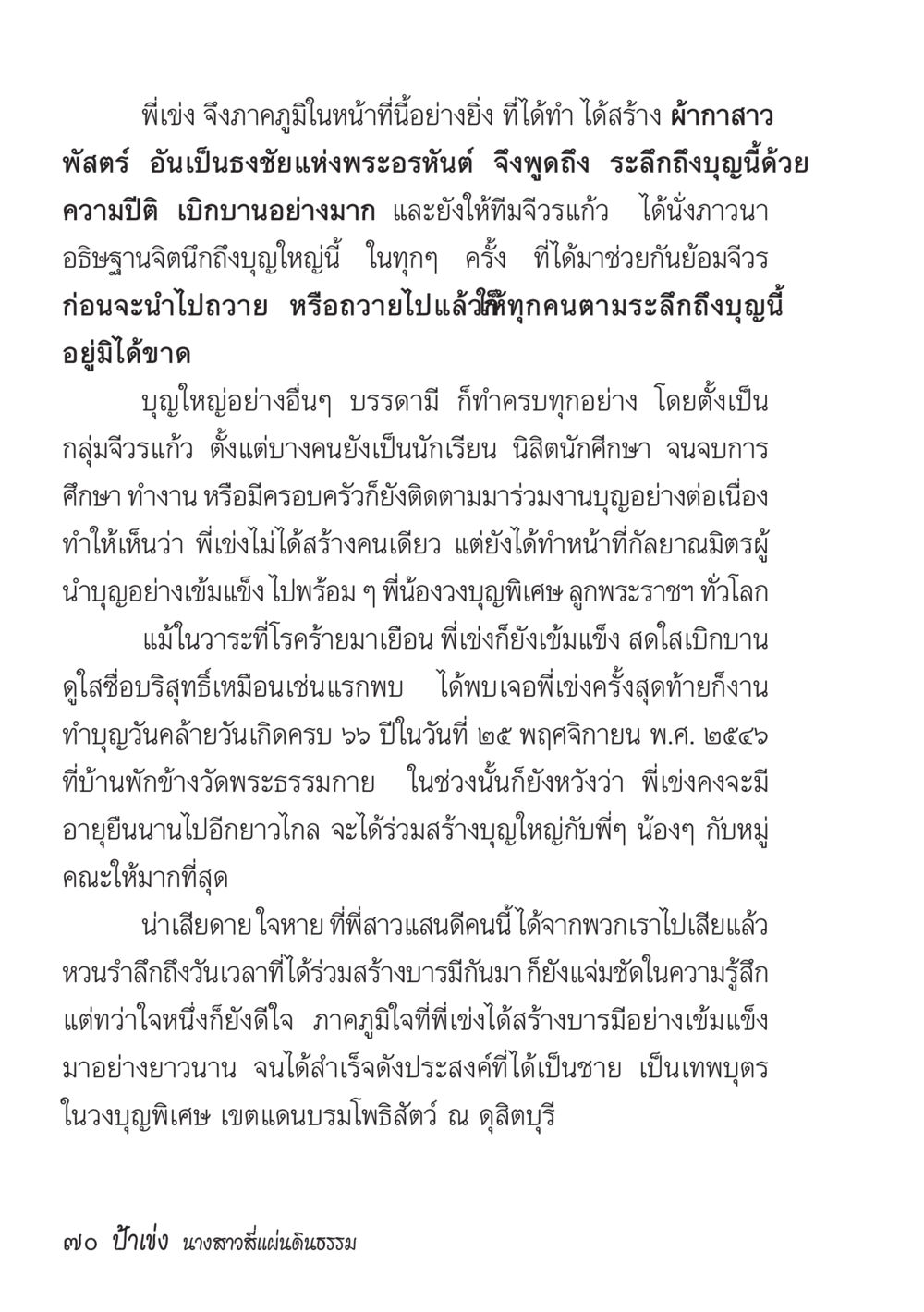 การสร้างบารมีและการระลึกถึงบุญ ป้าเข่ง นางสาวสี่แผ่นดินธรรม หน้า 72