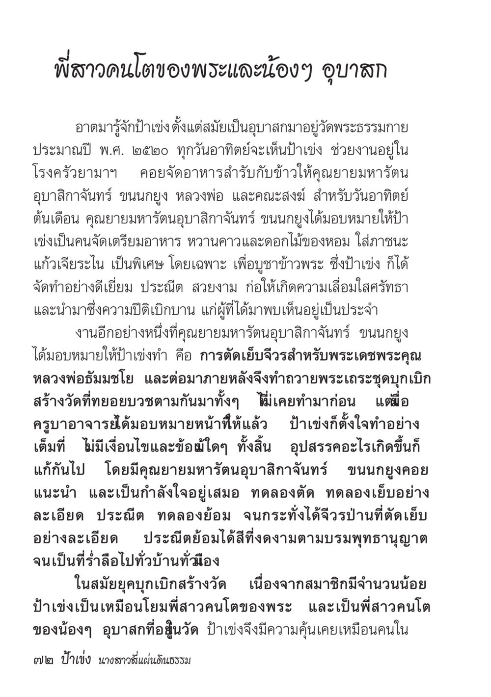 ป้าเข่ง: พี่สาวคนโตของพระและน้องๆ อุบาสก ป้าเข่ง นางสาวสี่แผ่นดินธรรม หน้า 74