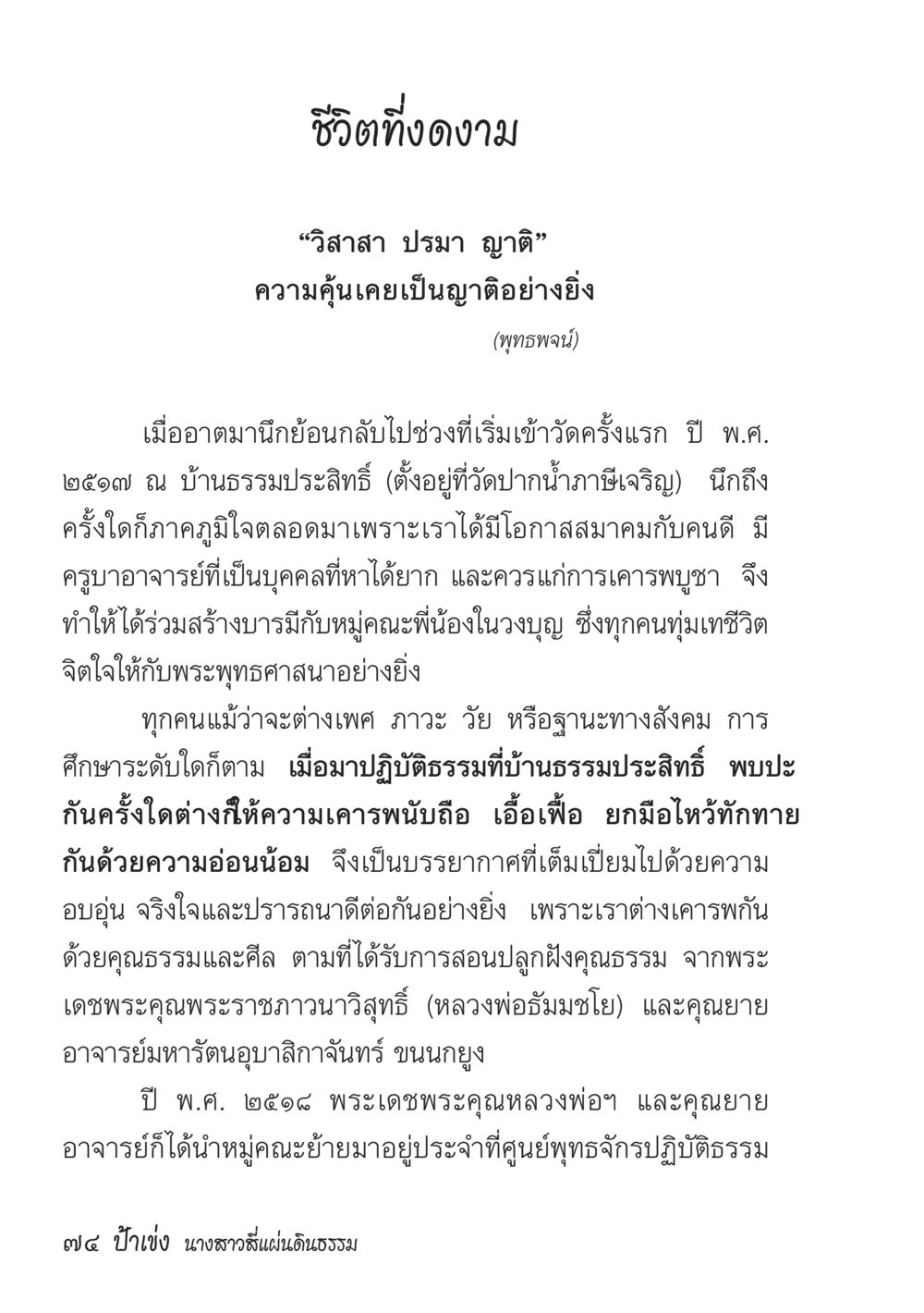 ชีวิตที่งาม ป้าเข่ง นางสาวสี่แผ่นดินธรรม หน้า 76