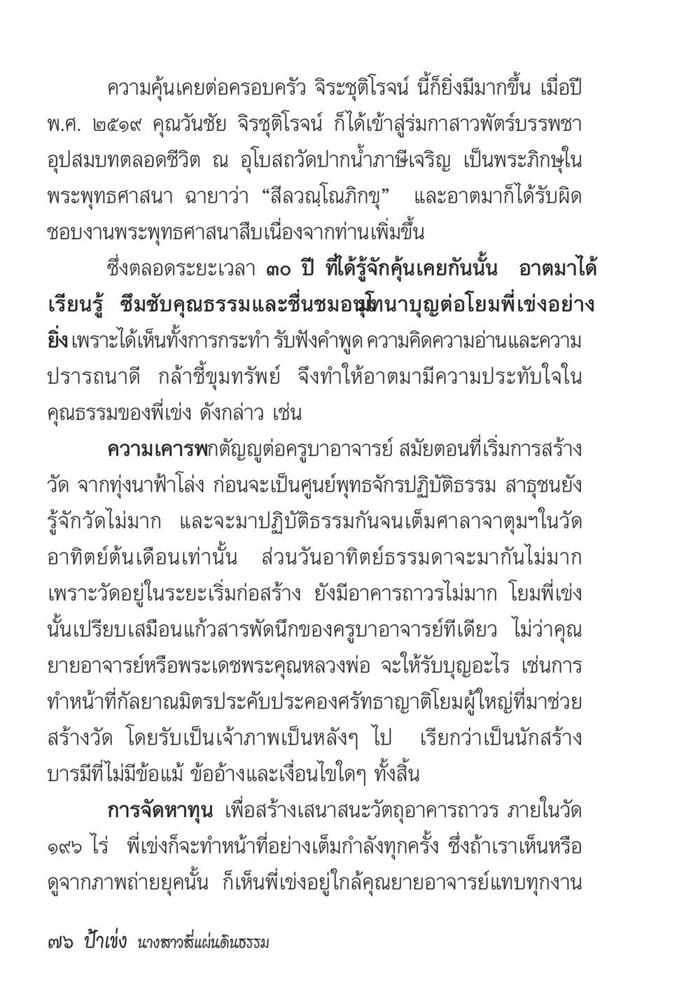 ประวัติการอุปสมบทและผลงานทางพระพุทธศาสนา ป้าเข่ง นางสาวสี่แผ่นดินธรรม หน้า 78