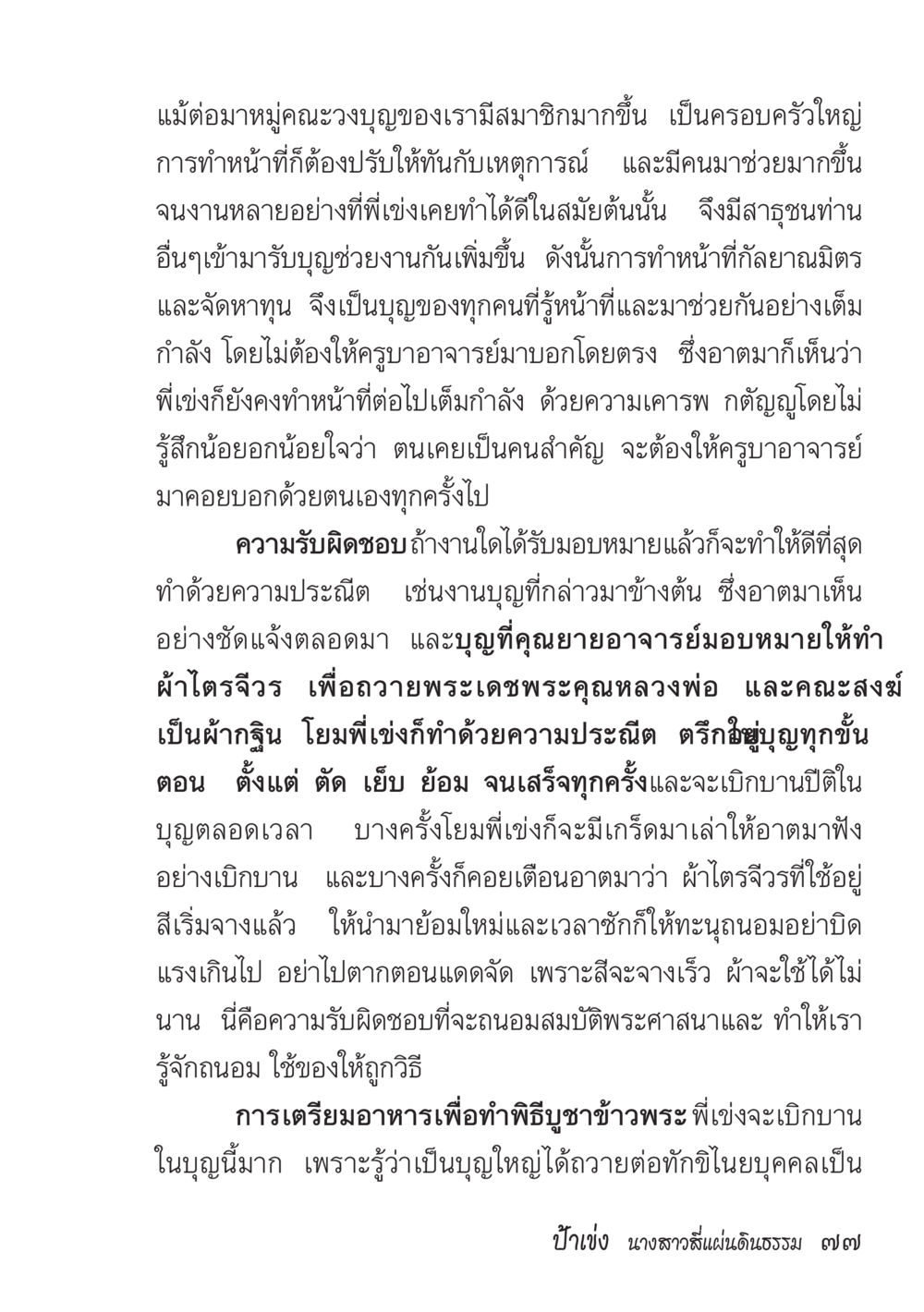 การทำหน้าที่และความรับผิดชอบในงานบุญ ป้าเข่ง นางสาวสี่แผ่นดินธรรม หน้า 79