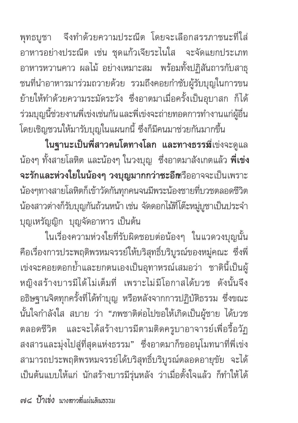 การทำบุญและการสร้างบารมี ป้าเข่ง นางสาวสี่แผ่นดินธรรม หน้า 80