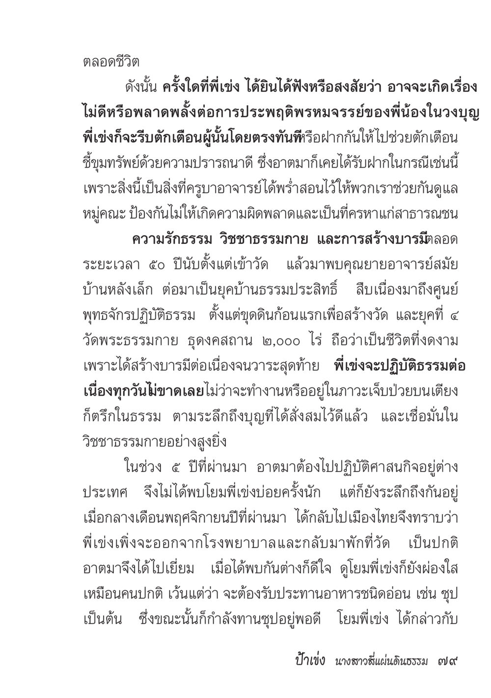 ความรักและการปฏิบัติธรรมตลอดชีวิต ป้าเข่ง นางสาวสี่แผ่นดินธรรม หน้า 81