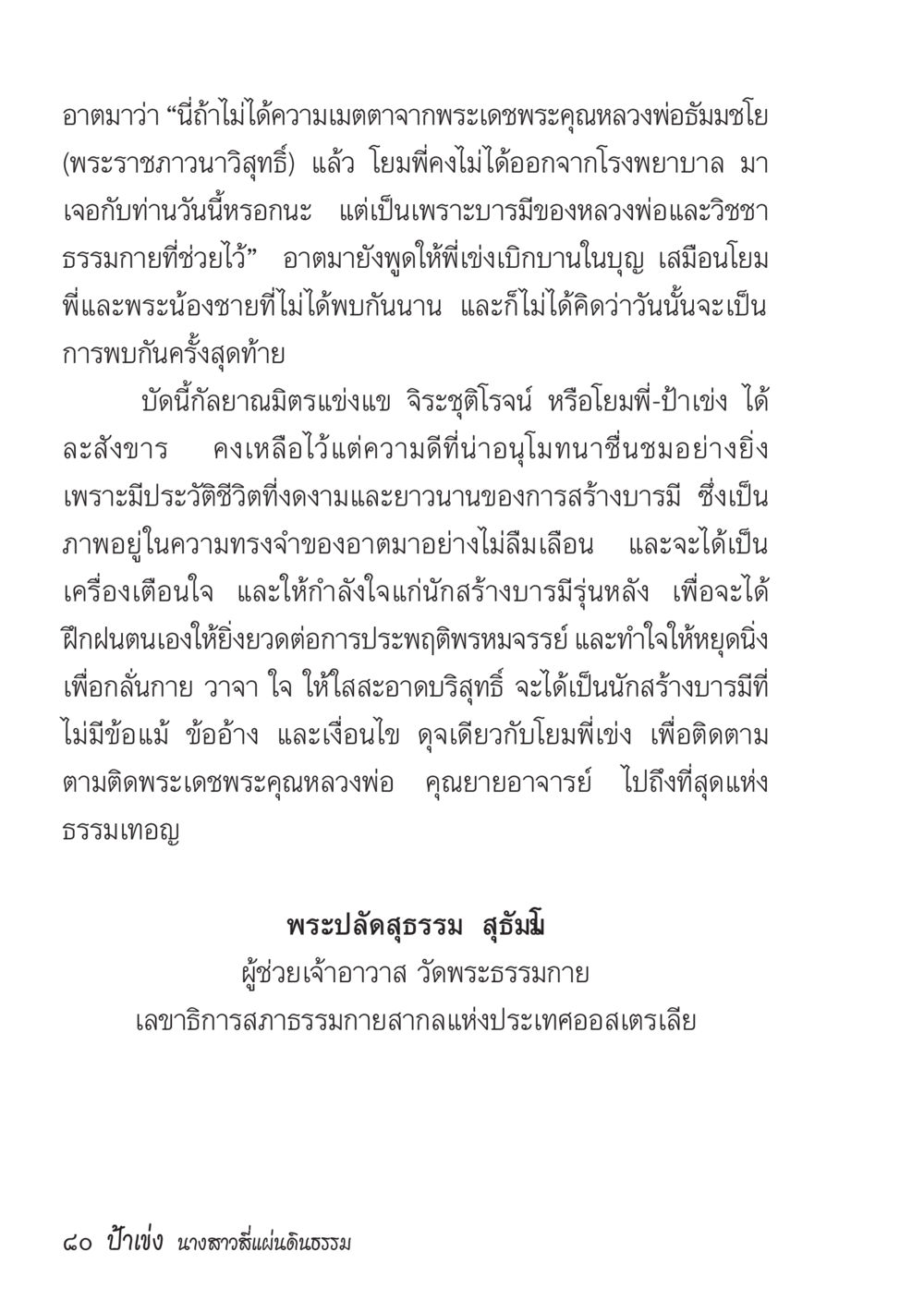 การสร้างบารมีตามคำสอนของหลวงพ่อ ป้าเข่ง นางสาวสี่แผ่นดินธรรม หน้า 82