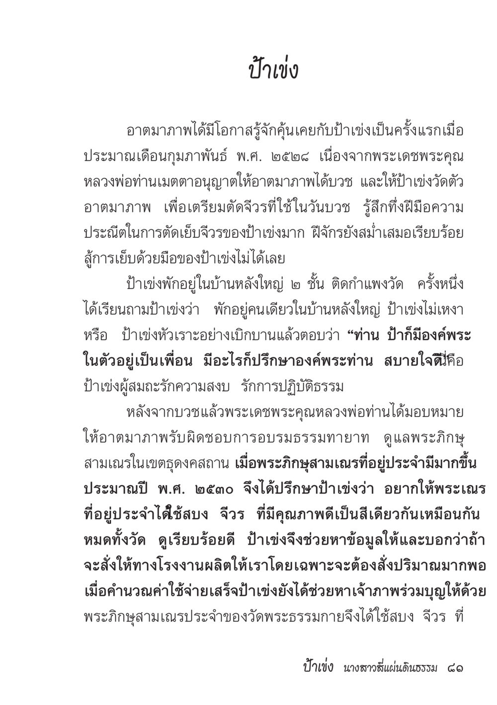 ป้าเช้ง: ความประณีตแห่งการตัดเย็บจีวร ป้าเข่ง นางสาวสี่แผ่นดินธรรม หน้า 83