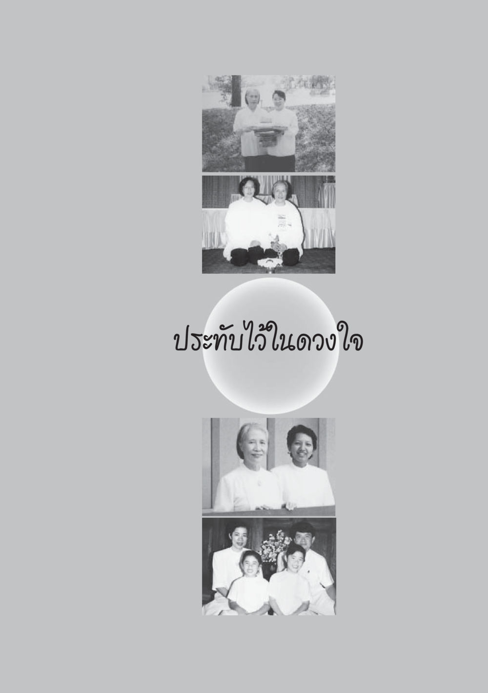 null ป้าเข่ง นางสาวสี่แผ่นดินธรรม หน้า 85