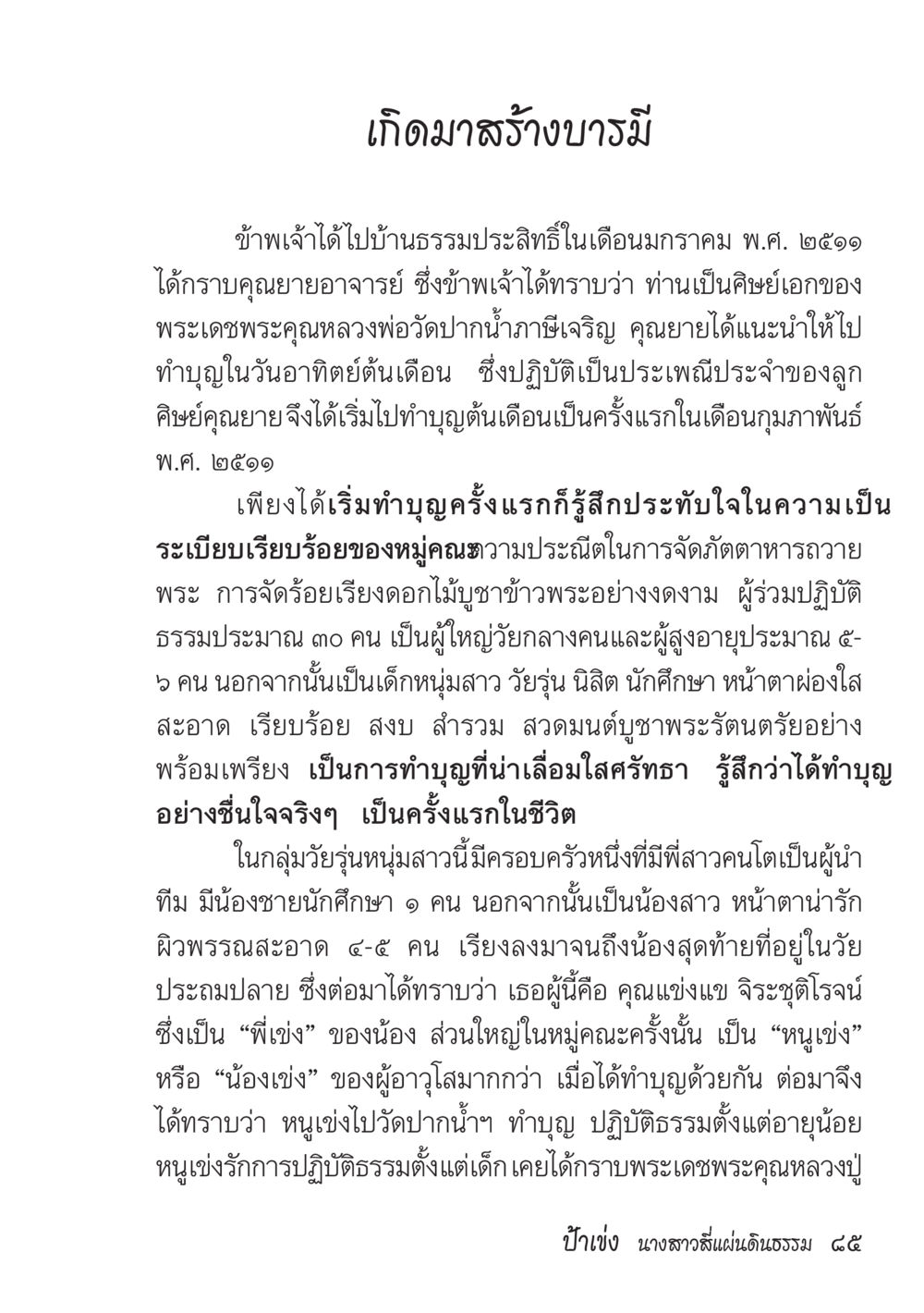 เกิดมาสร้างบารมี ป้าเข่ง นางสาวสี่แผ่นดินธรรม หน้า 87