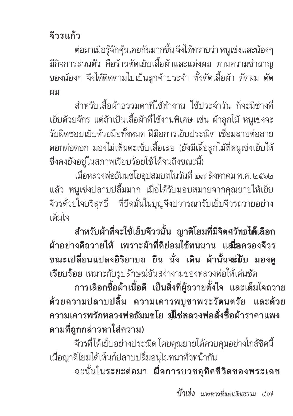 การเย็บจีวรและความประณีตในการทำงาน ป้าเข่ง นางสาวสี่แผ่นดินธรรม หน้า 89