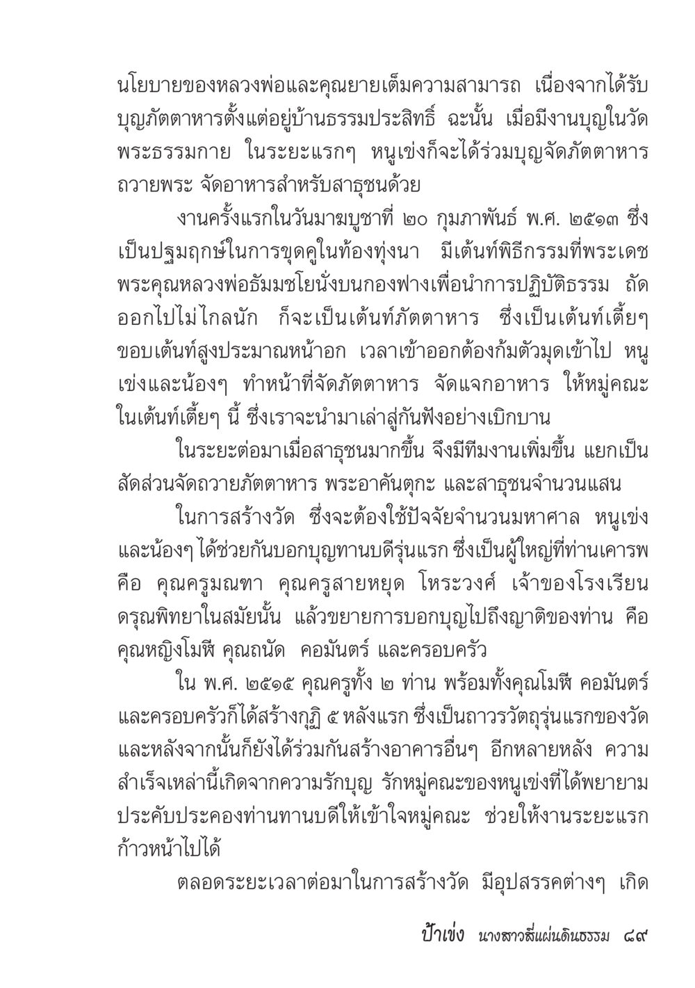 นโยบายของหลวงพ่อและคุณยายในการสร้างวัด ป้าเข่ง นางสาวสี่แผ่นดินธรรม หน้า 91