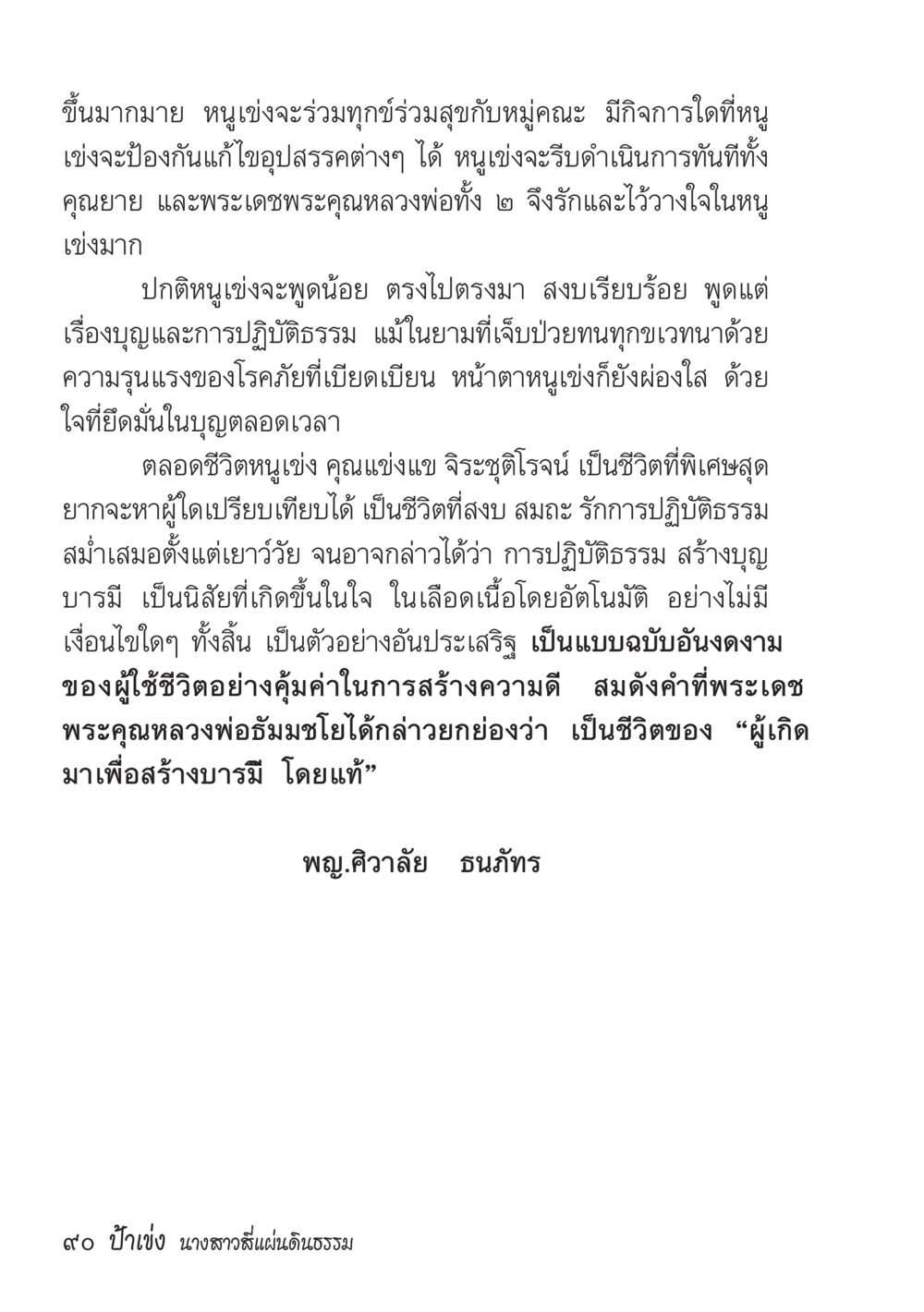ชีวิตที่สร้างบารมี ป้าเข่ง นางสาวสี่แผ่นดินธรรม หน้า 92