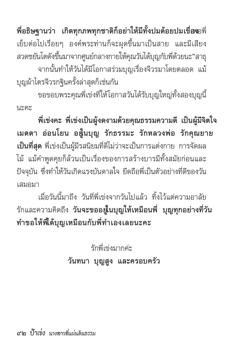 การสื่อสารแห่งบุญและความกตัญญู ป้าเข่ง นางสาวสี่แผ่นดินธรรม หน้า 94