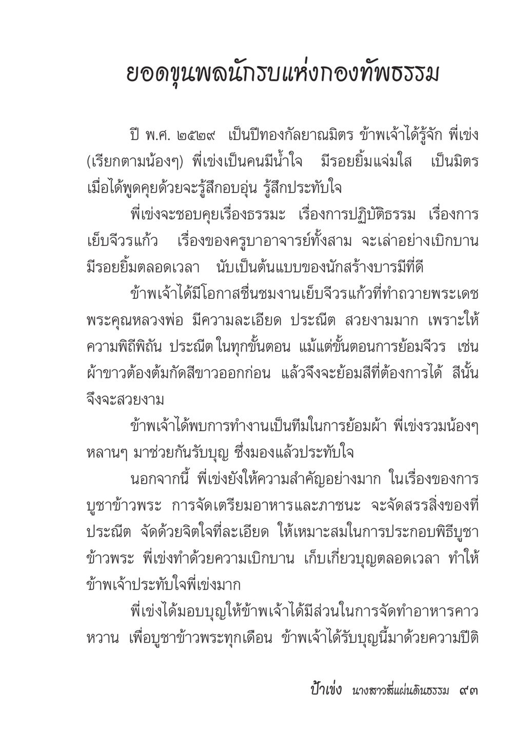 ยอดบุญพลนกกรแห่งกองทัพธรรม ป้าเข่ง นางสาวสี่แผ่นดินธรรม หน้า 95