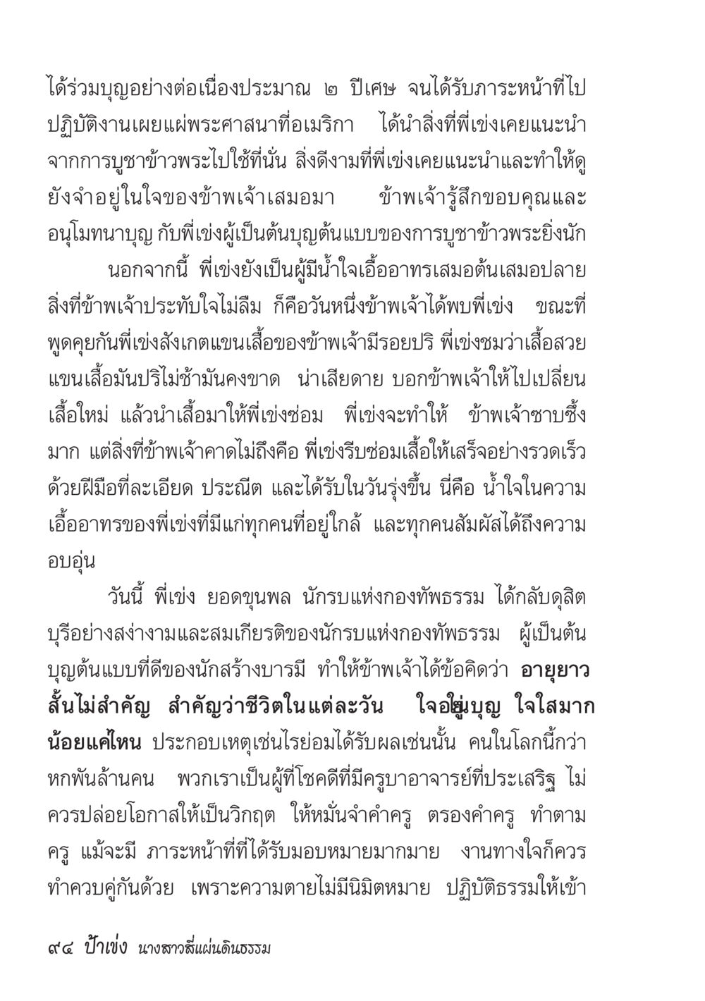 การบูชาข้าวพระและการสร้างบารมี ป้าเข่ง นางสาวสี่แผ่นดินธรรม หน้า 96