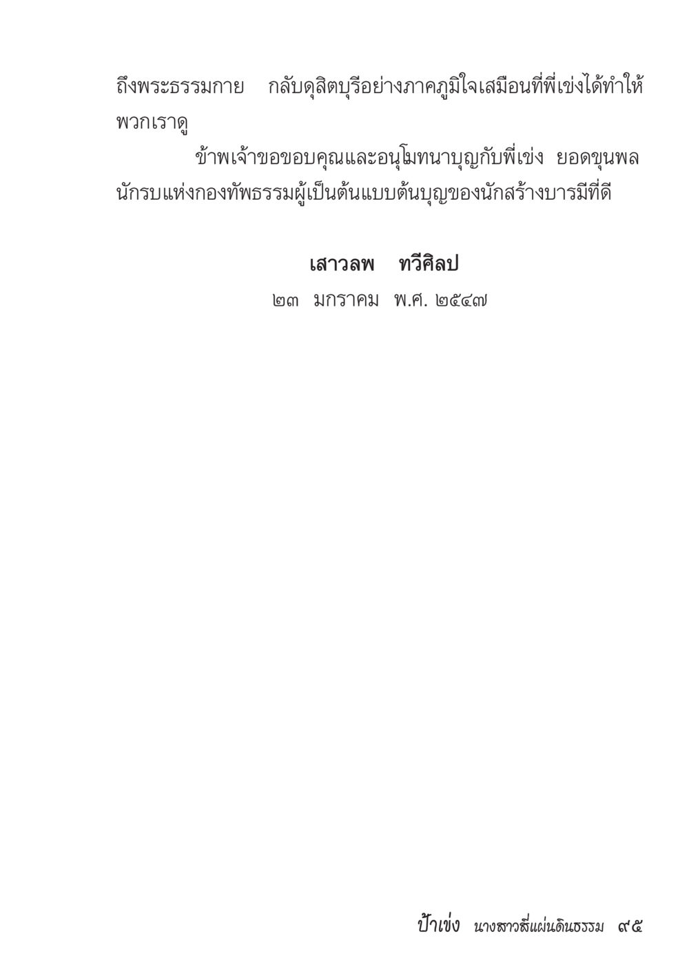 null ป้าเข่ง นางสาวสี่แผ่นดินธรรม หน้า 97