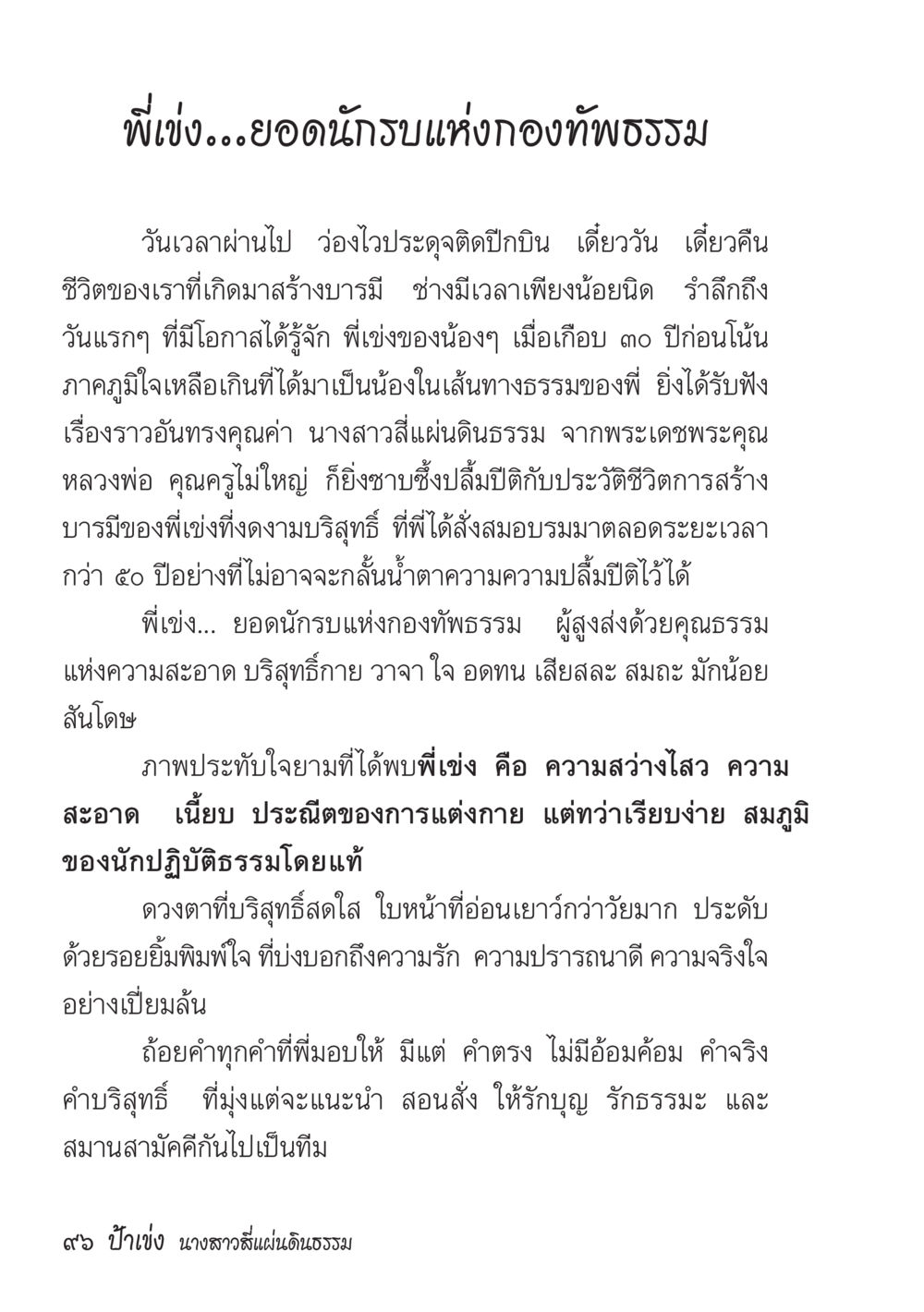 พี่งิ้ง…ยอดนักรบแห่งกองทัพธรรม ป้าเข่ง นางสาวสี่แผ่นดินธรรม หน้า 98
