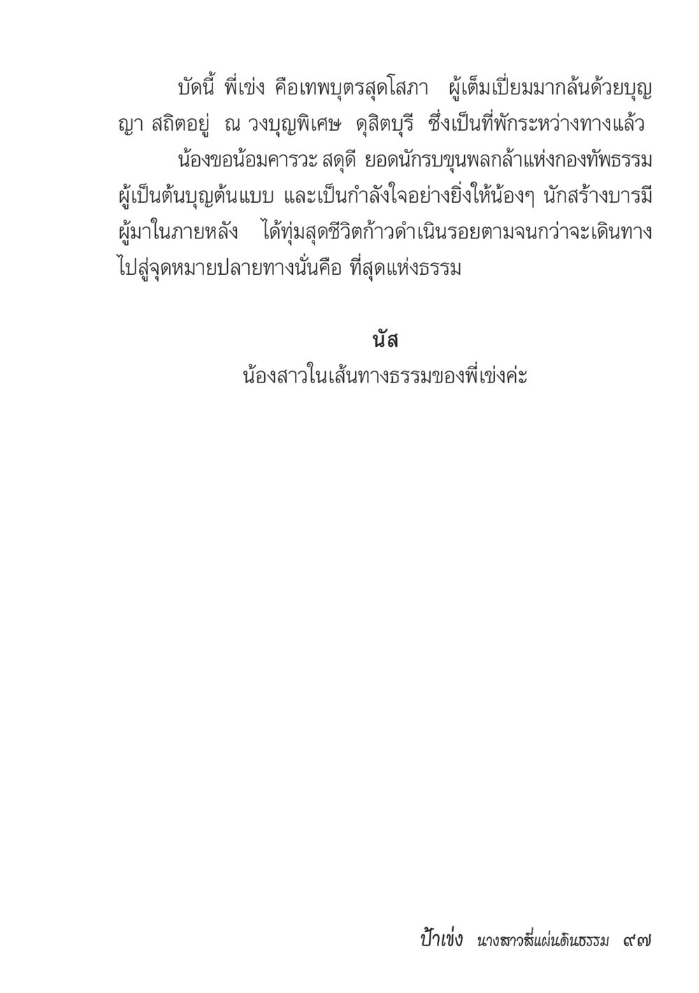 การเดินทางสู่ที่สุดแห่งธรรม ป้าเข่ง นางสาวสี่แผ่นดินธรรม หน้า 99