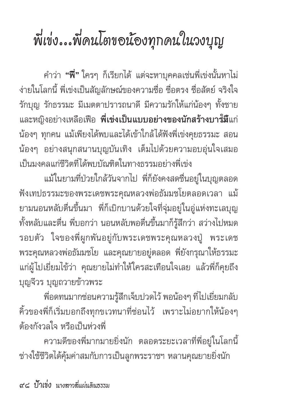 พี่แข่ง: สัญลักษณ์ของความรักและธรรม ป้าเข่ง นางสาวสี่แผ่นดินธรรม หน้า 100