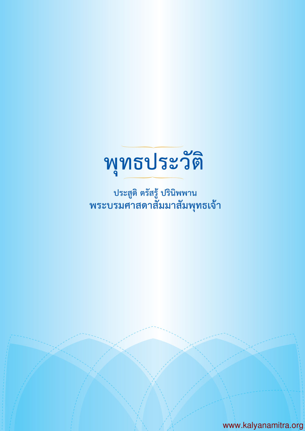 null พุทธประวัติ ประสูติ ตรัสรู้ ปรินิพพาน พระบรมศาสดาสัมมาสัมพุทธเจ้า หน้า 2