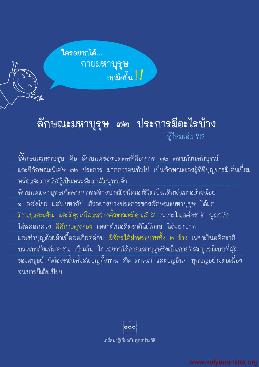 กายมหาบุรุษและลักษณะมหาบุรุษ 23 ประการ พุทธประวัติ ประสูติ ตรัสรู้ ปรินิพพาน พระบรมศาสดาสัมมาสัมพุทธเจ้า หน้า 101