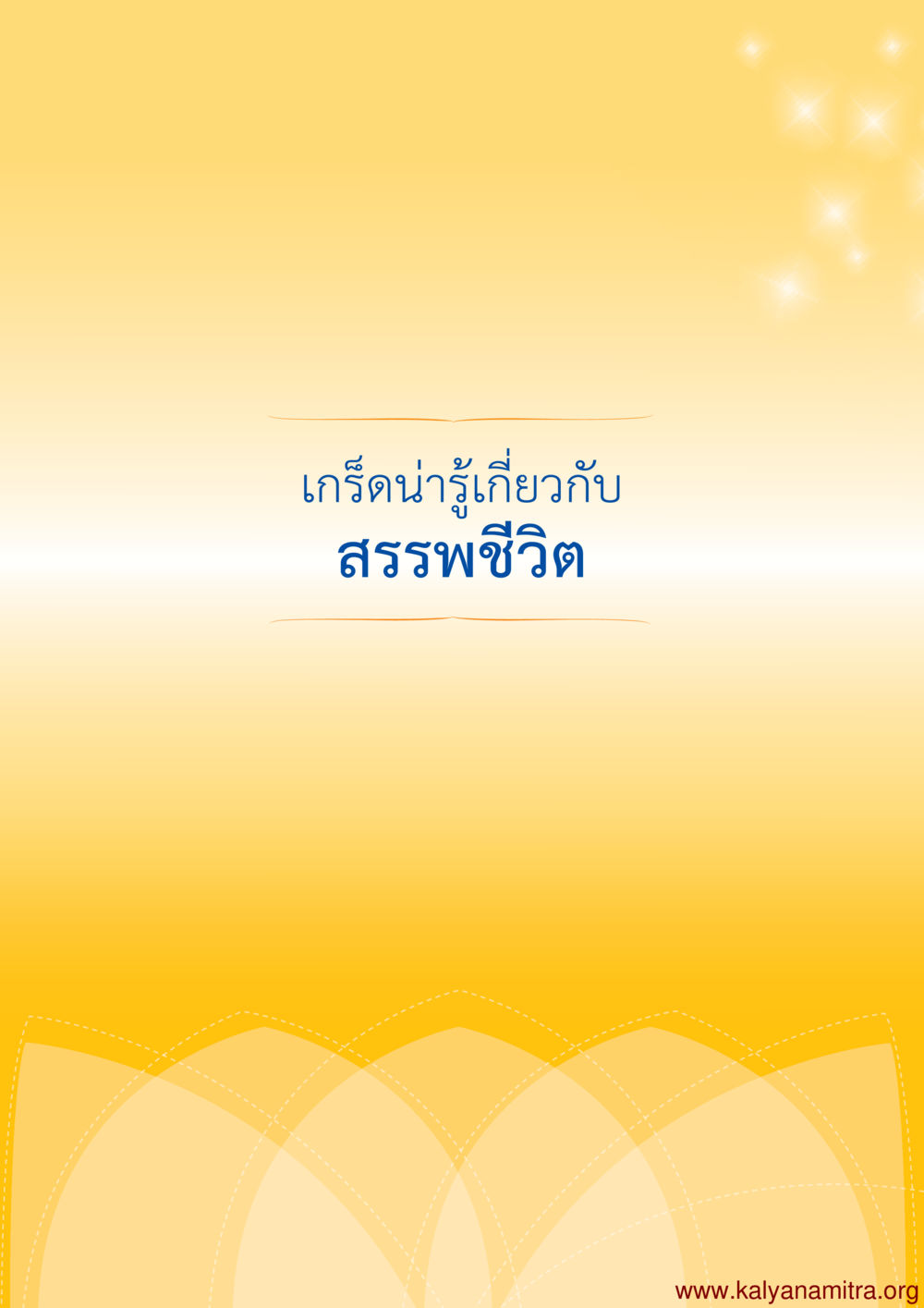 null พุทธประวัติ ประสูติ ตรัสรู้ ปรินิพพาน พระบรมศาสดาสัมมาสัมพุทธเจ้า หน้า 103