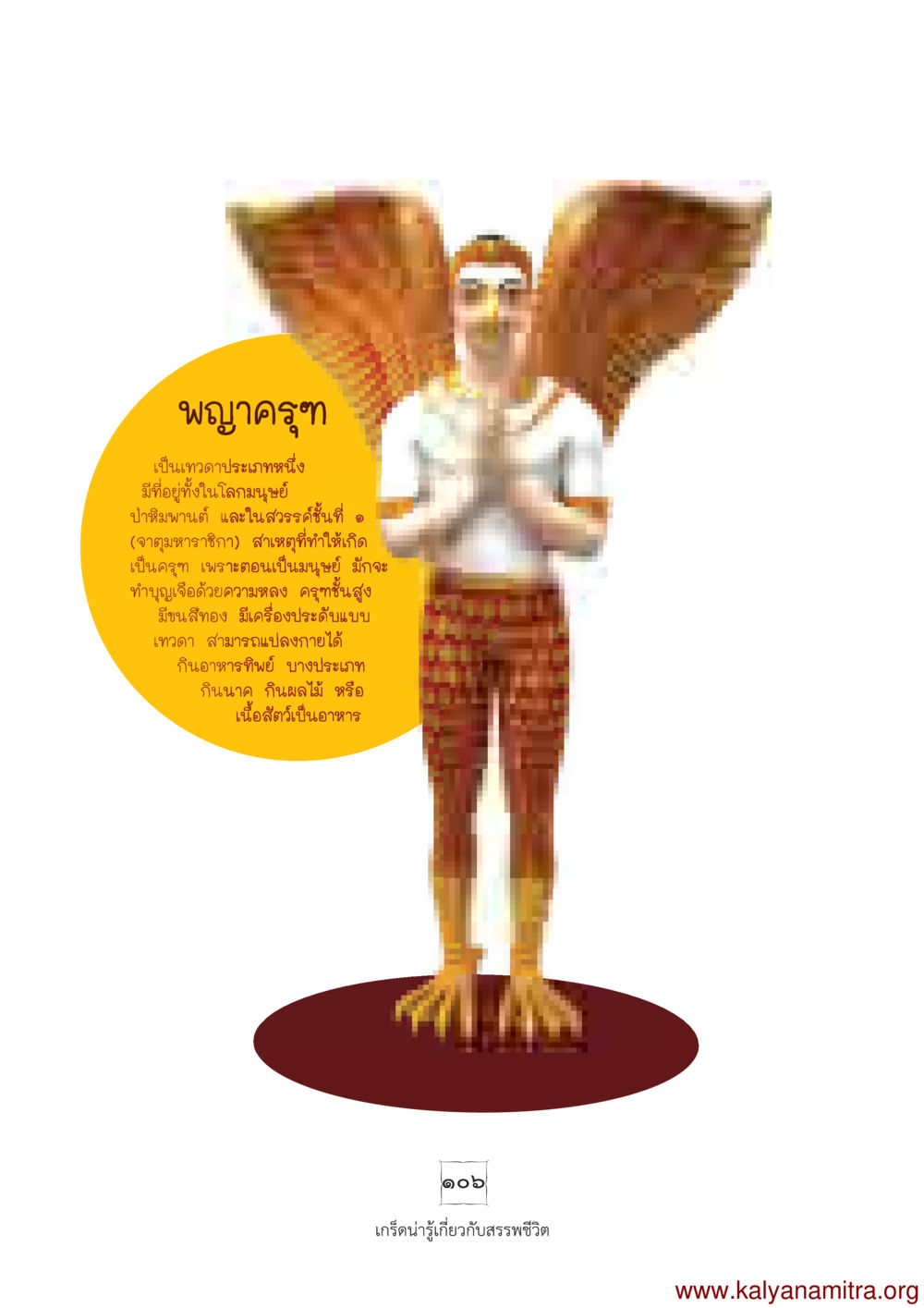พญาครุฑในตำนาน พุทธประวัติ ประสูติ ตรัสรู้ ปรินิพพาน พระบรมศาสดาสัมมาสัมพุทธเจ้า หน้า 107