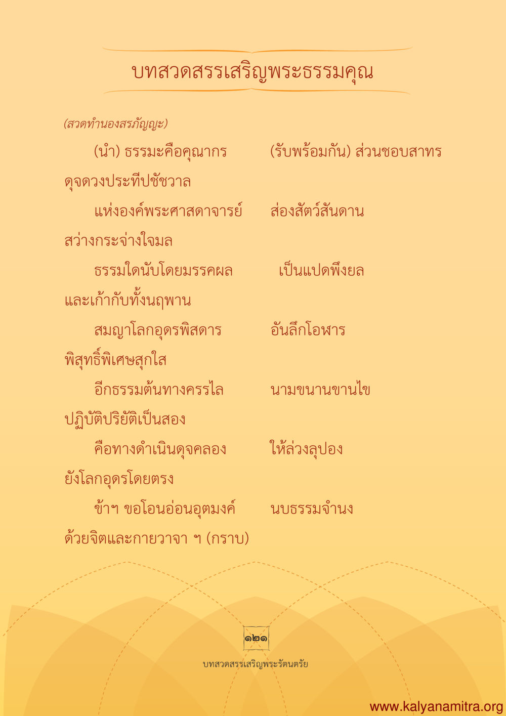 บทสวดสรรเสริญพระธรรมคุณ พุทธประวัติ ประสูติ ตรัสรู้ ปรินิพพาน พระบรมศาสดาสัมมาสัมพุทธเจ้า หน้า 122