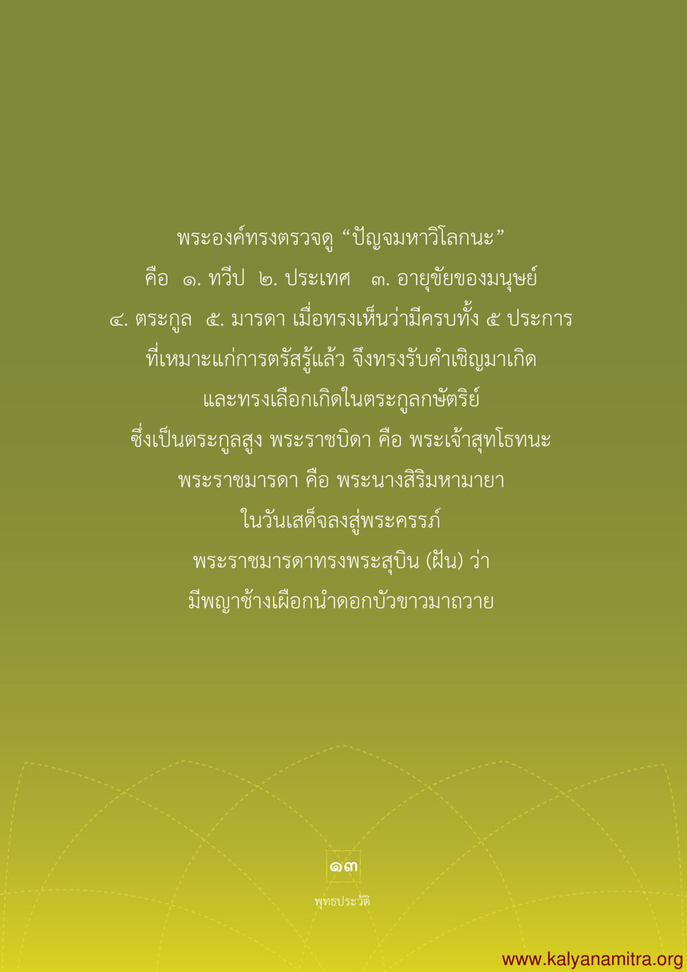 ปัญญมหาวีโลนะ พุทธประวัติ ประสูติ ตรัสรู้ ปรินิพพาน พระบรมศาสดาสัมมาสัมพุทธเจ้า หน้า 14