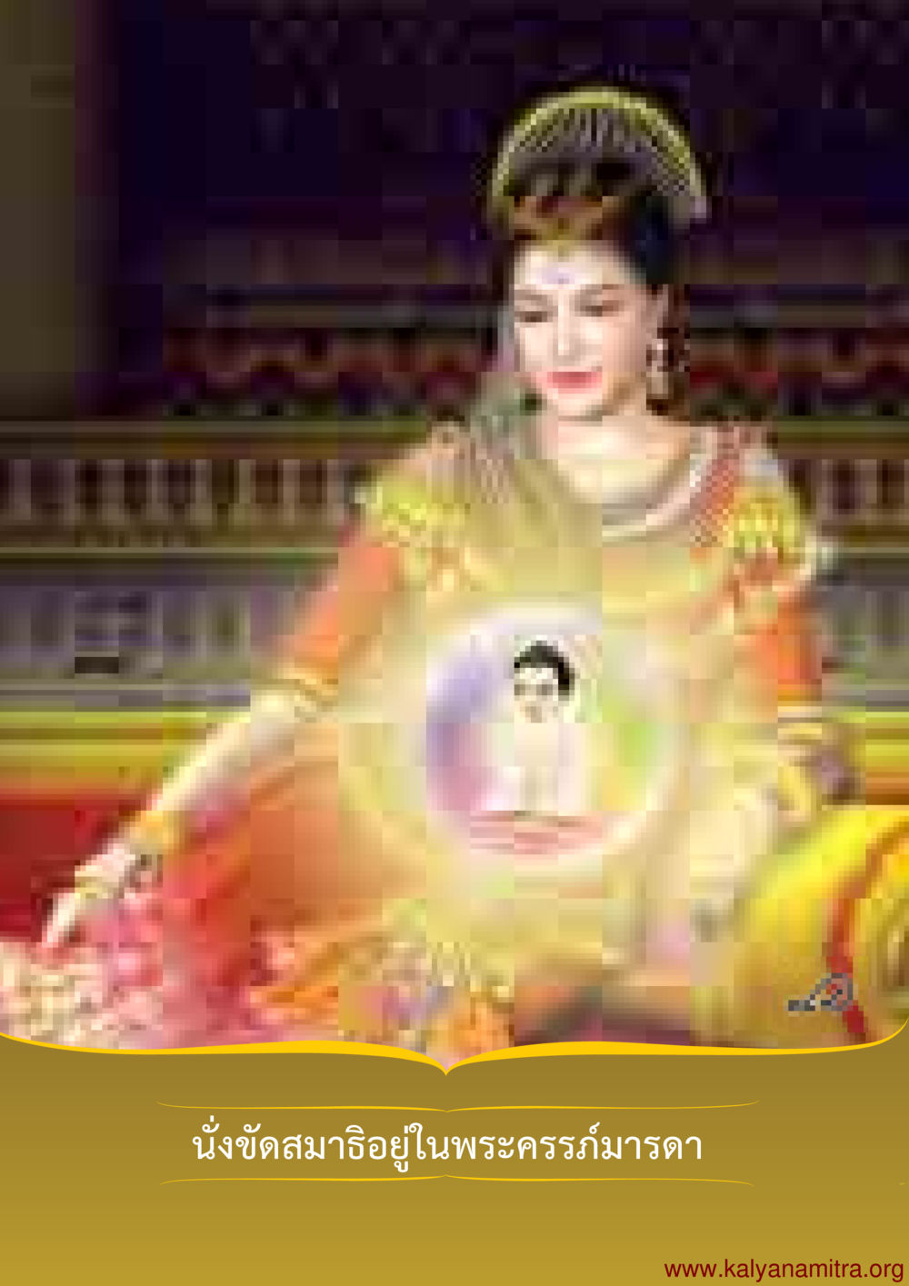 null พุทธประวัติ ประสูติ ตรัสรู้ ปรินิพพาน พระบรมศาสดาสัมมาสัมพุทธเจ้า หน้า 15