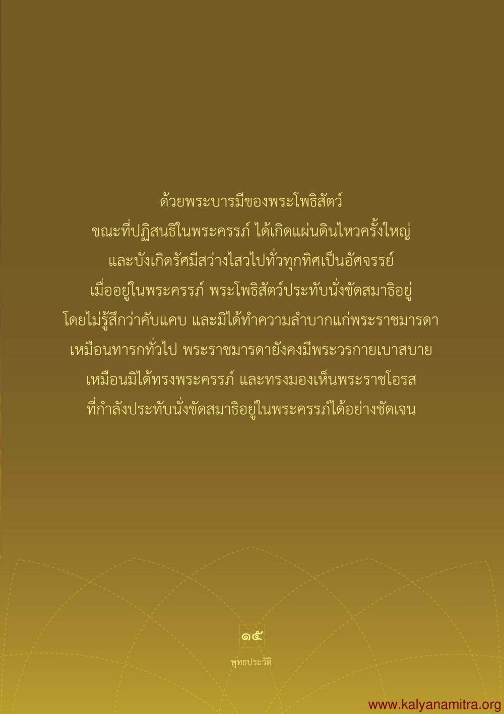 พุทธประวัติและพระโพธิสัตว์ พุทธประวัติ ประสูติ ตรัสรู้ ปรินิพพาน พระบรมศาสดาสัมมาสัมพุทธเจ้า หน้า 16