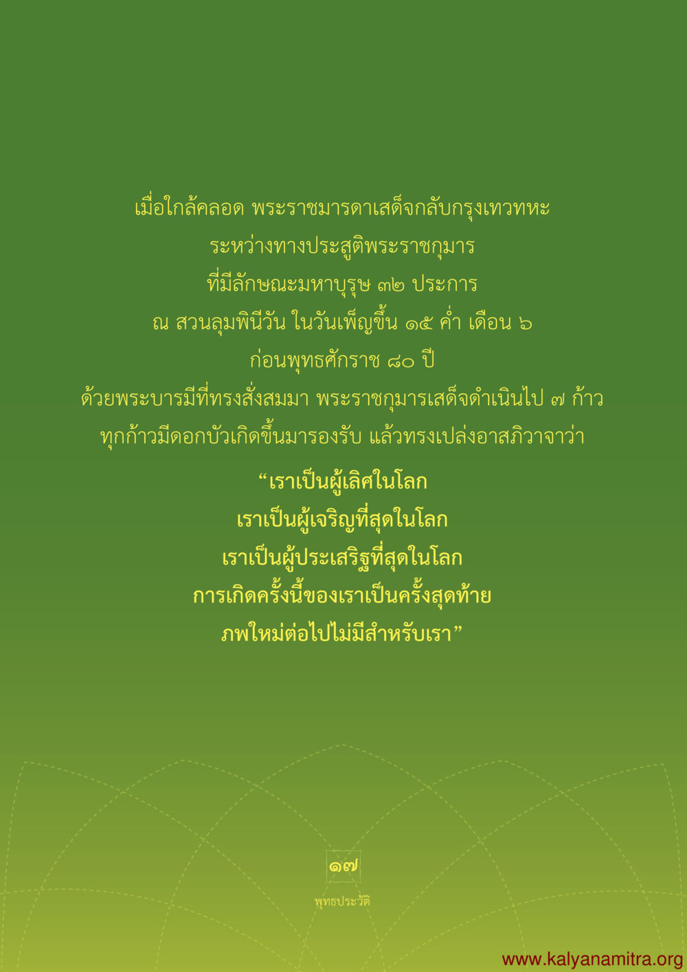 การเกิดครั้งสุดท้ายของพระราชกุมารี พุทธประวัติ ประสูติ ตรัสรู้ ปรินิพพาน พระบรมศาสดาสัมมาสัมพุทธเจ้า หน้า 18