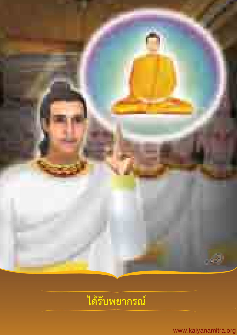 null พุทธประวัติ ประสูติ ตรัสรู้ ปรินิพพาน พระบรมศาสดาสัมมาสัมพุทธเจ้า หน้า 19