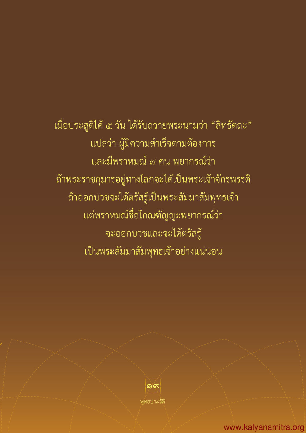 พระนามสิทธิทฺธะและการพยากรณ์ พุทธประวัติ ประสูติ ตรัสรู้ ปรินิพพาน พระบรมศาสดาสัมมาสัมพุทธเจ้า หน้า 20