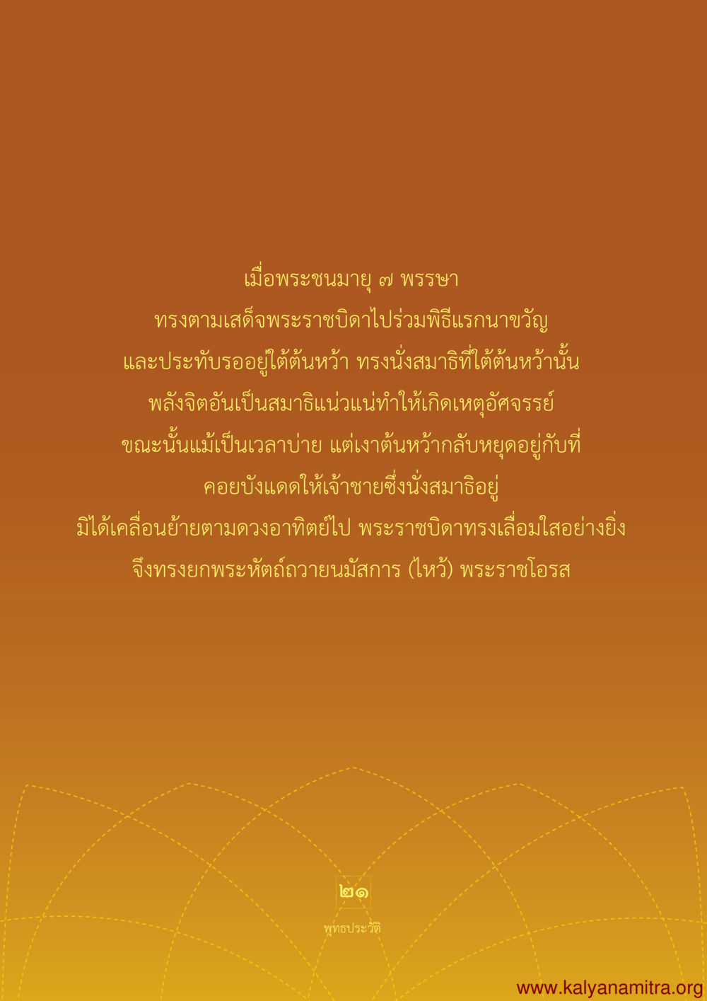ประสบการณ์อัศจรรย์ใต้ต้นหว้า พุทธประวัติ ประสูติ ตรัสรู้ ปรินิพพาน พระบรมศาสดาสัมมาสัมพุทธเจ้า หน้า 22