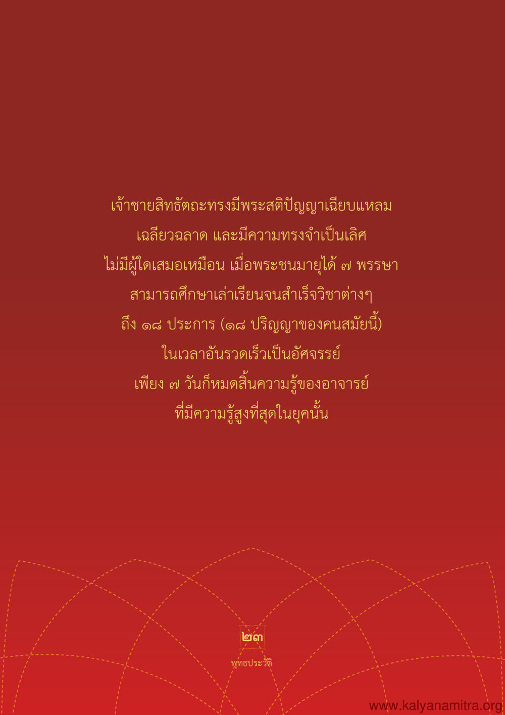 null พุทธประวัติ ประสูติ ตรัสรู้ ปรินิพพาน พระบรมศาสดาสัมมาสัมพุทธเจ้า หน้า 24