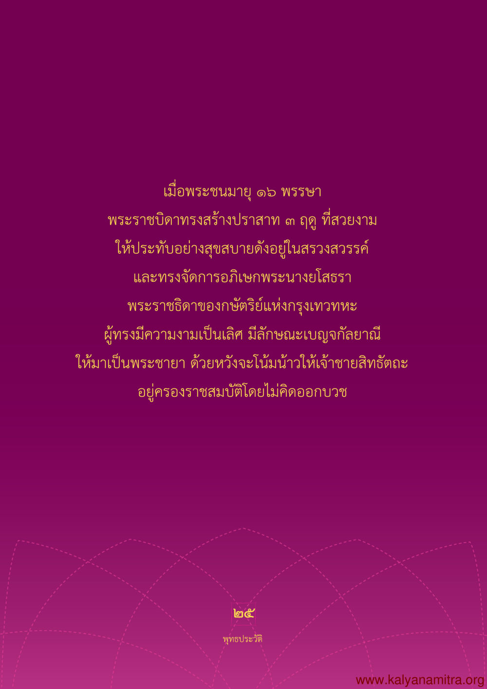 null พุทธประวัติ ประสูติ ตรัสรู้ ปรินิพพาน พระบรมศาสดาสัมมาสัมพุทธเจ้า หน้า 26