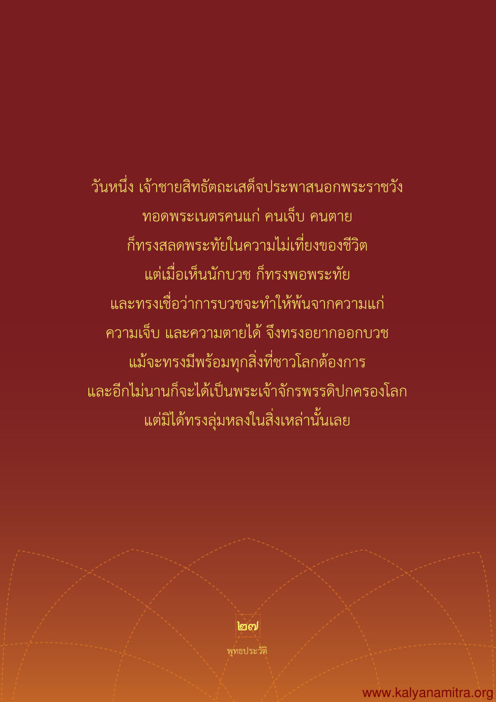 การออกบวชของเจ้าชายสิทธัตถะ พุทธประวัติ ประสูติ ตรัสรู้ ปรินิพพาน พระบรมศาสดาสัมมาสัมพุทธเจ้า หน้า 28