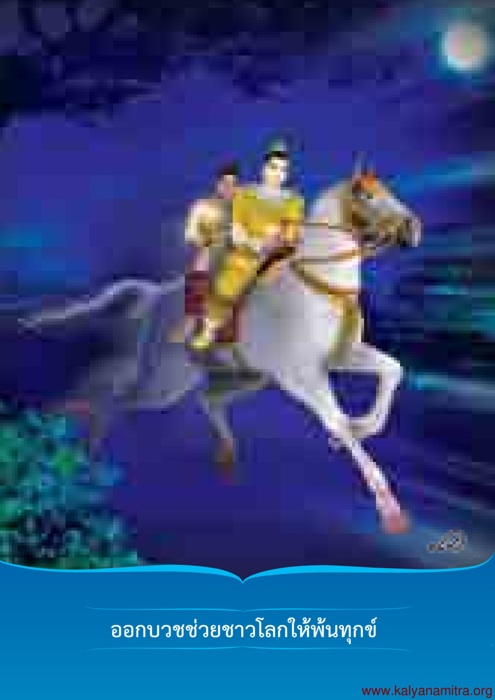 null พุทธประวัติ ประสูติ ตรัสรู้ ปรินิพพาน พระบรมศาสดาสัมมาสัมพุทธเจ้า หน้า 29