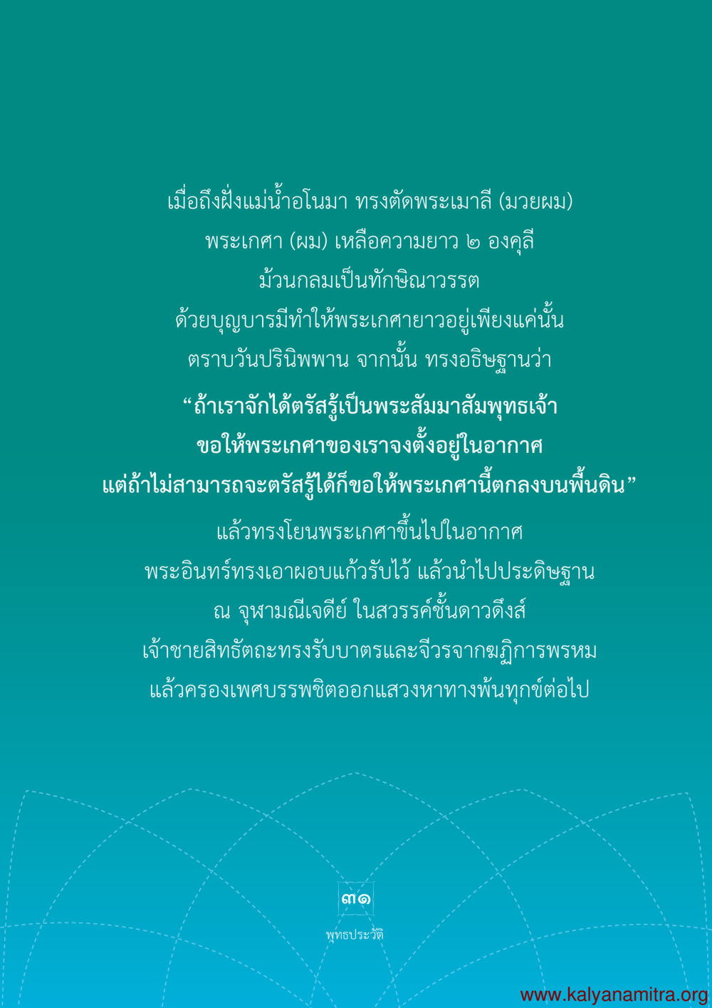 เรื่องราวการตัดพระเกศาของพระสัมมาสัมพุทธเจ้า พุทธประวัติ ประสูติ ตรัสรู้ ปรินิพพาน พระบรมศาสดาสัมมาสัมพุทธเจ้า หน้า 32