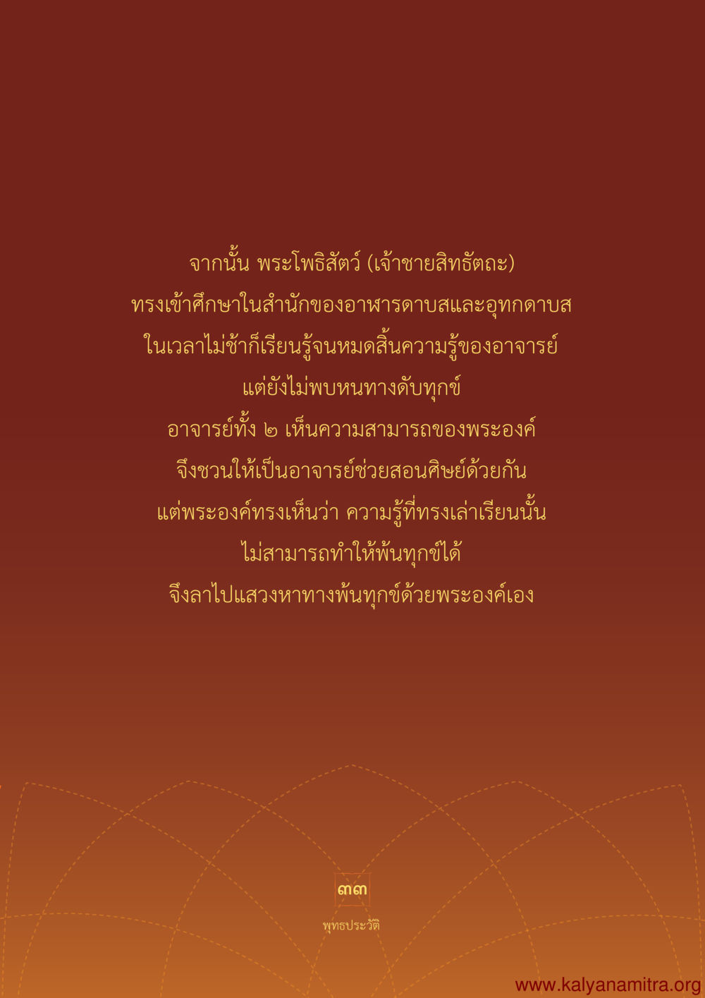 เหตุการณ์ในพระพุทธประวัติ พุทธประวัติ ประสูติ ตรัสรู้ ปรินิพพาน พระบรมศาสดาสัมมาสัมพุทธเจ้า หน้า 34