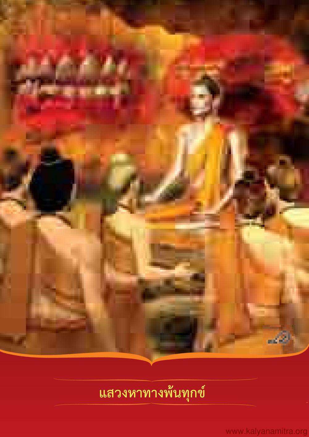 null พุทธประวัติ ประสูติ ตรัสรู้ ปรินิพพาน พระบรมศาสดาสัมมาสัมพุทธเจ้า หน้า 35